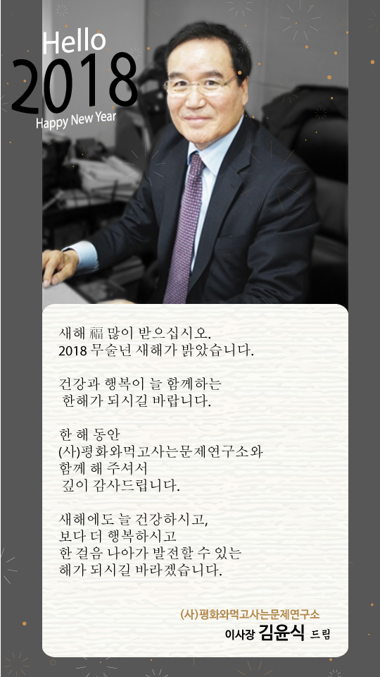 [인사말] 새해 김윤식 이사장.jpg