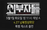 5.1 외부자들 특별게스트.jpg